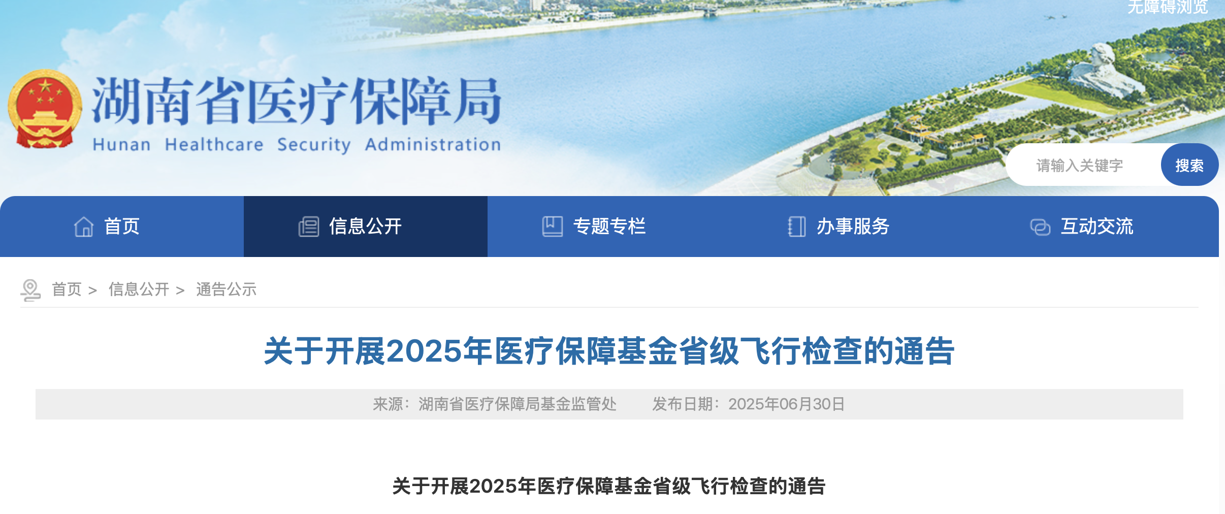 關(guān)于開展2025年醫(yī)療保障基金省級(jí)飛行檢查的通告
