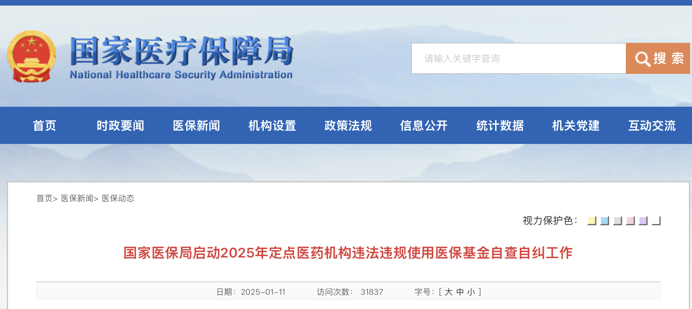 國(guó)家醫(yī)保局啟動(dòng)2025年定點(diǎn)醫(yī)藥機(jī)構(gòu)違法違規(guī)使用醫(yī)?；鹱圆樽约m工作