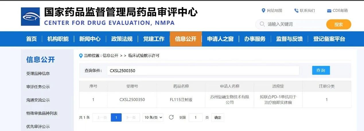 “NK細(xì)胞超級免疫激動劑FL115注射液聯(lián)合信迪利單抗治療晚期實體瘤”的Ib/II期臨床申請，成功獲得CDE臨床試驗?zāi)驹S可