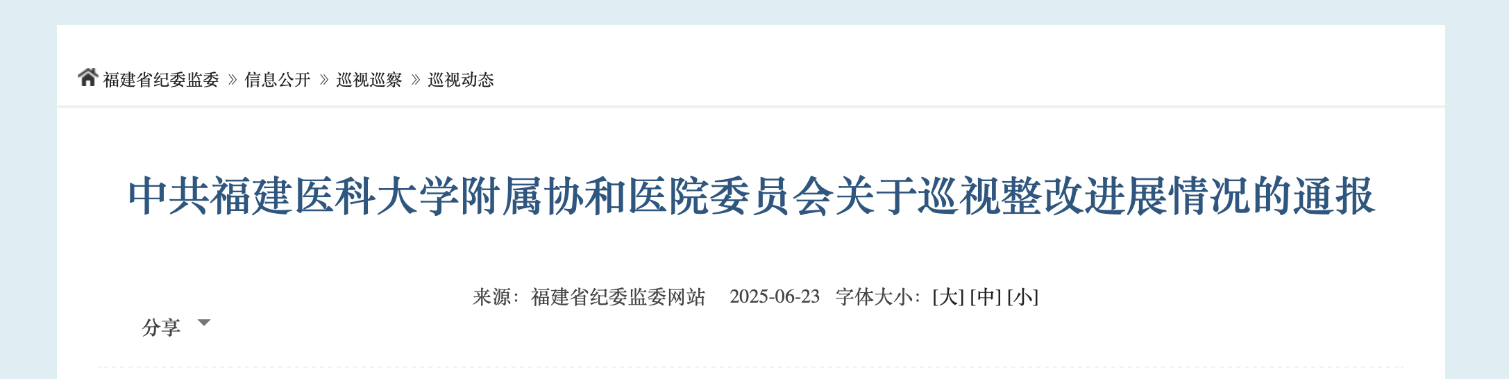 《十一屆省委第四輪巡視整改進(jìn)展情況公開》
