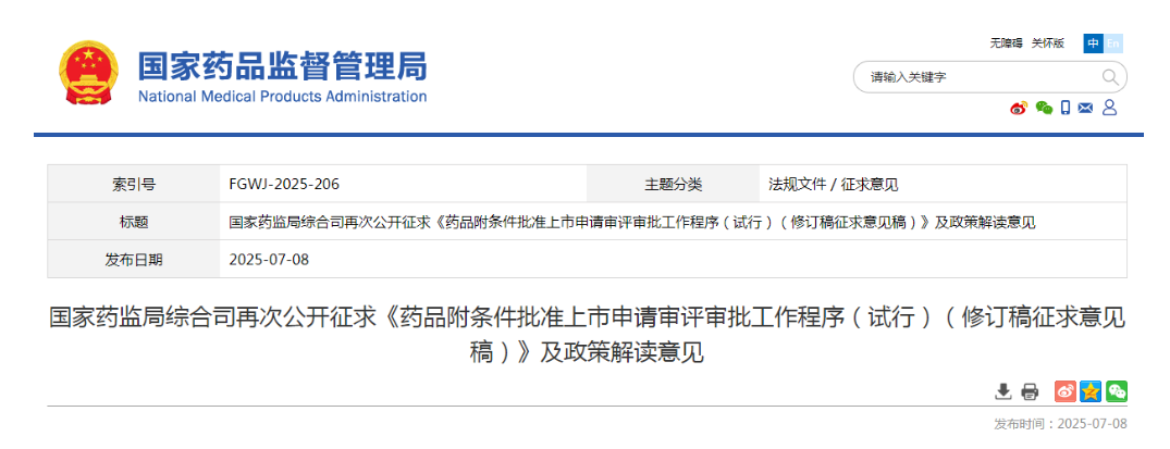 國家藥監(jiān)局綜合司再次公開征求