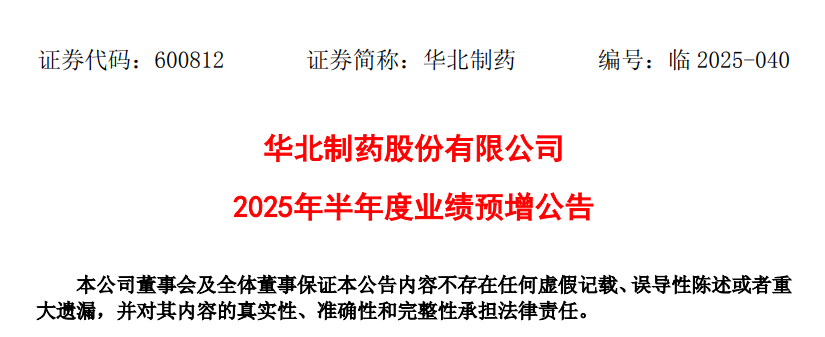 華北制藥發(fā)布 2025 年半年度業(yè)績(jī)預(yù)增公告
