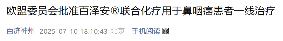 百濟(jì)神州宣布?xì)W盟委員會(huì)（EC）已批準(zhǔn)百澤安®（替雷利珠單抗）聯(lián)合吉西他濱和順鉑用于不適合根治性手術(shù)或放療的轉(zhuǎn)移或復(fù)發(fā)性鼻咽癌（NPC）成年患者的一線治療。