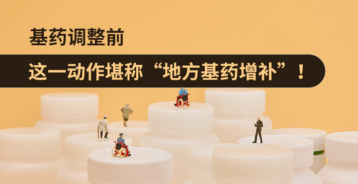 基藥調(diào)整前，這一動(dòng)作堪稱“地方基藥增補(bǔ)”！