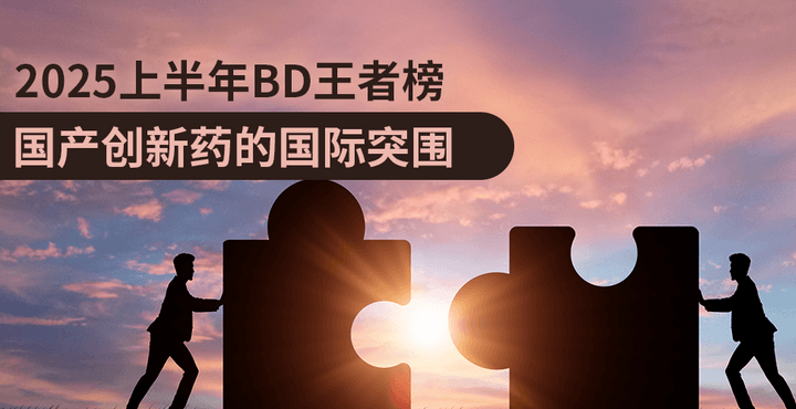 2025上半年BD王者榜：國(guó)產(chǎn)創(chuàng)新藥的國(guó)際突圍