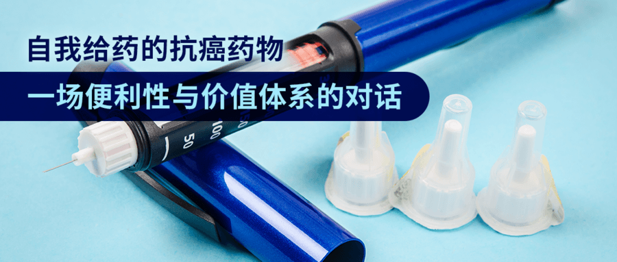 自我給藥的抗癌藥物：一場(chǎng)便利性與價(jià)值體系的對(duì)話