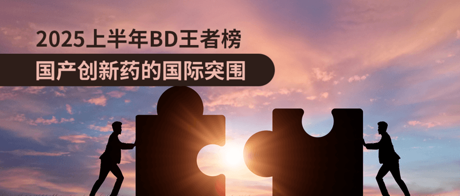 2025上半年BD王者榜：國產(chǎn)創(chuàng)新藥的國際突圍