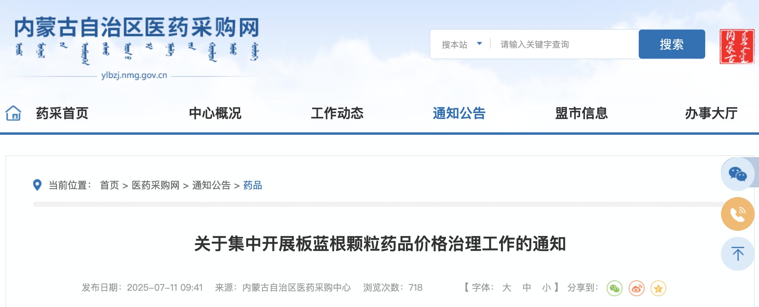 關(guān)于集中開(kāi)展板藍(lán)根顆粒藥品價(jià)格治理工作的通知