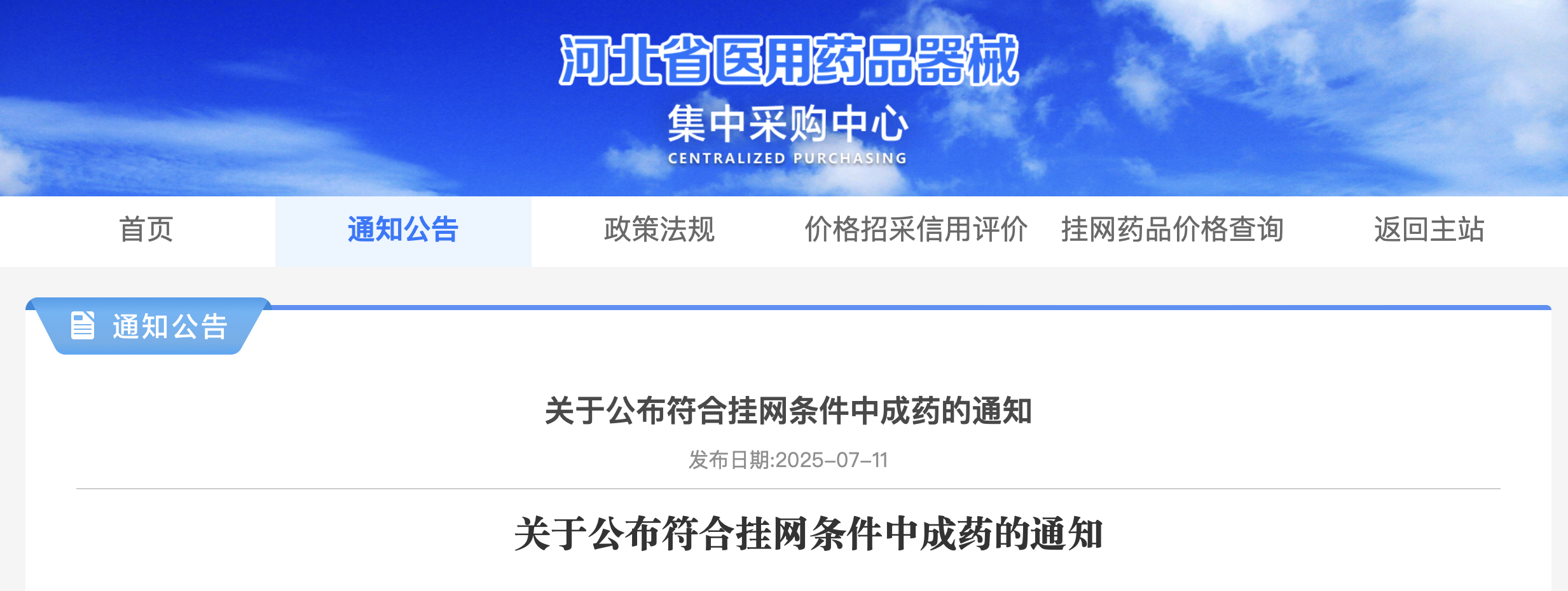 河北省醫(yī)用藥品器械 集中采購(gòu)中心