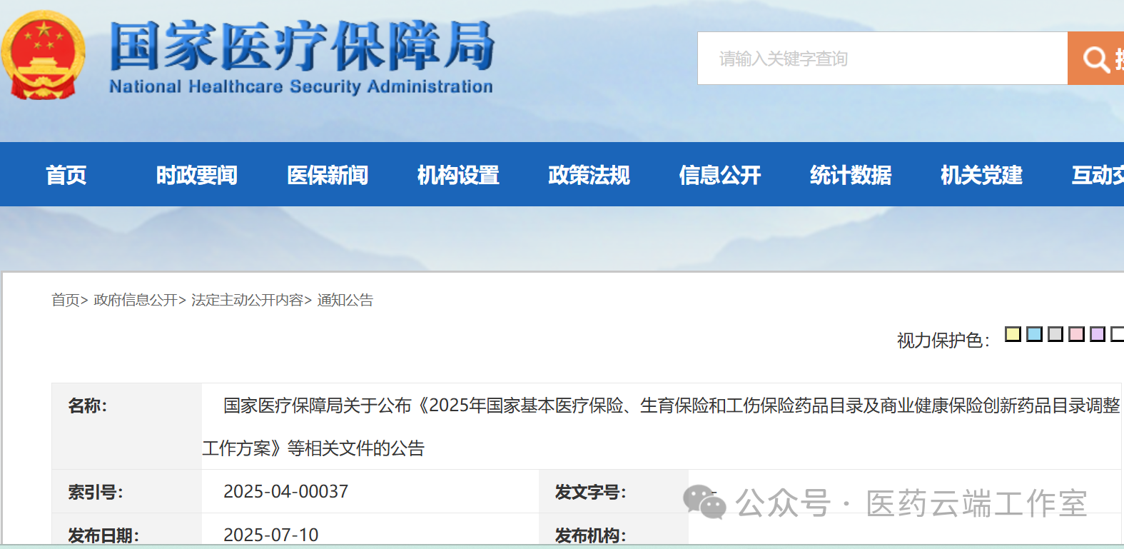 7月10日，國(guó)家醫(yī)保局正式公布《2025年國(guó)家基本醫(yī)療保險(xiǎn)、生育保險(xiǎn)和工傷保險(xiǎn)藥品目錄及商業(yè)健康保險(xiǎn)創(chuàng)新藥品目錄調(diào)整工作方案》等相關(guān)文件的公告 》