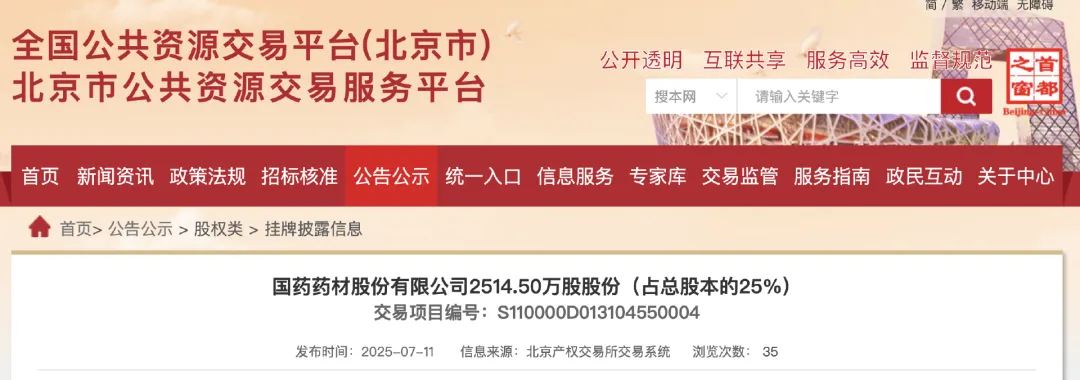 國藥藥材股份有限公司2514.50萬股股份(占總股本的25%)
