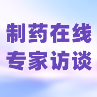 2025制藥在線專家采訪