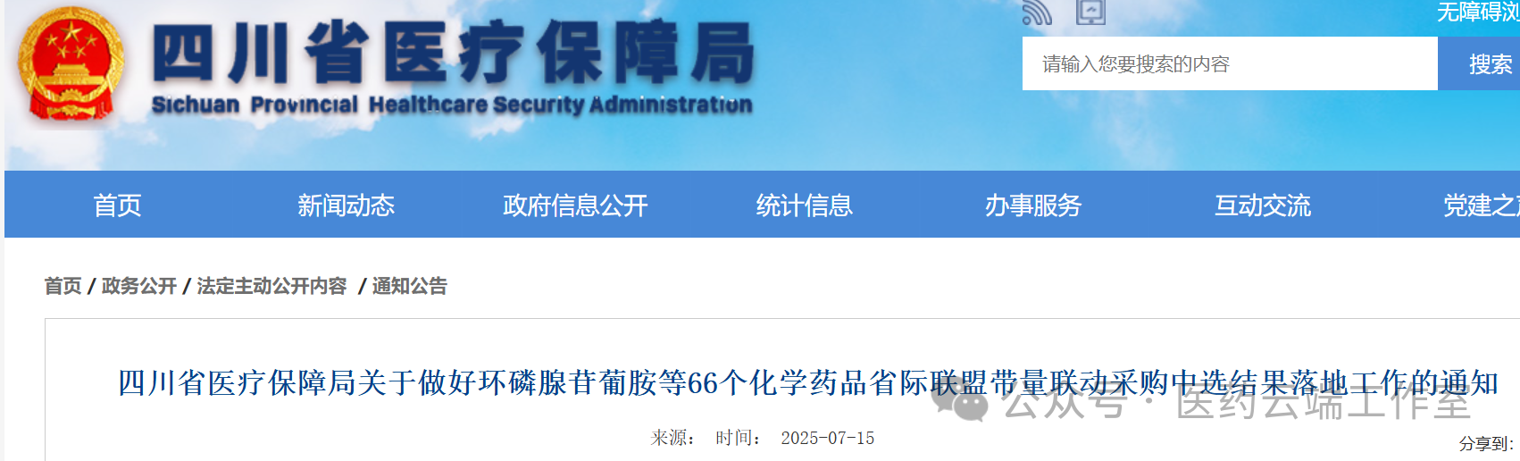 7月15日，四川省醫(yī)保局發(fā)出通知，通知決定四川省牽頭66個化學藥省際帶量采購中選結(jié)果將于7月16日執(zhí)行，采購執(zhí)行周期為2025年7月16日至2027年7月15日。