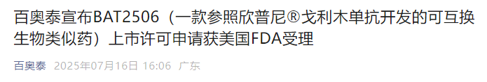 百奧泰宣布BAT2506(一款參照欣普尼戈利木單抗開發(fā)的可互換生物類似藥)上市許可申請獲美國FDA受理
