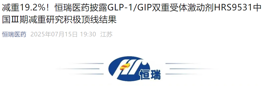 圖1. HRS9531 III期結(jié)果披露，來(lái)源：恒瑞醫(yī)藥官微
