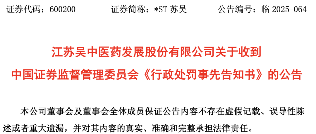 江蘇吳中醫(yī)藥發(fā)展股份有限公司關(guān)于收到的公告。中國證券監(jiān)督管理委員會《行政處罰事先告知書》
