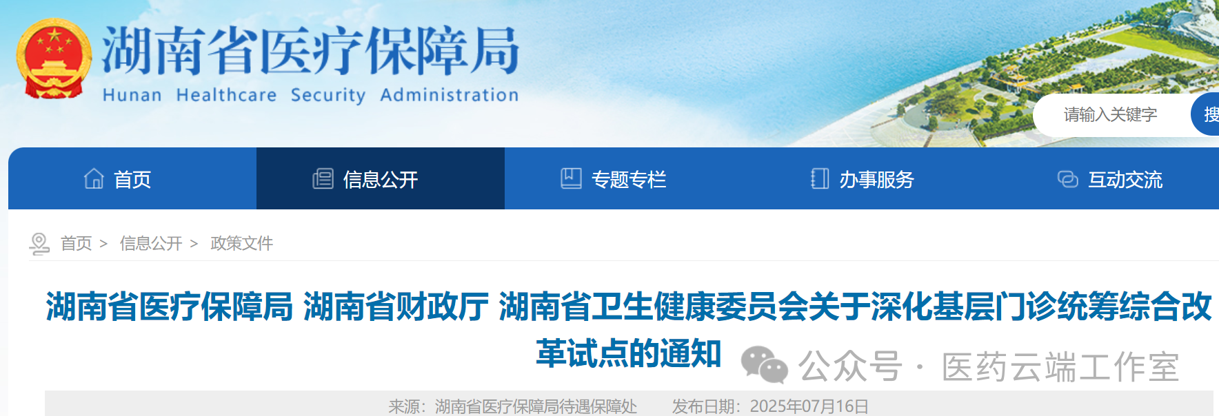 7月17日，湖南省醫(yī)保局、湖南省財政廳、湖南省衛(wèi)健委聯(lián)合發(fā)布《關于深化基層門診統(tǒng)籌綜合改革試點的通知》（湘醫(yī)保發(fā)〔2025〕25號）。