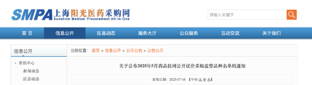 關于公布2025年5月藥品掛網(wǎng)公開議價采購監(jiān)管品種名單的通知