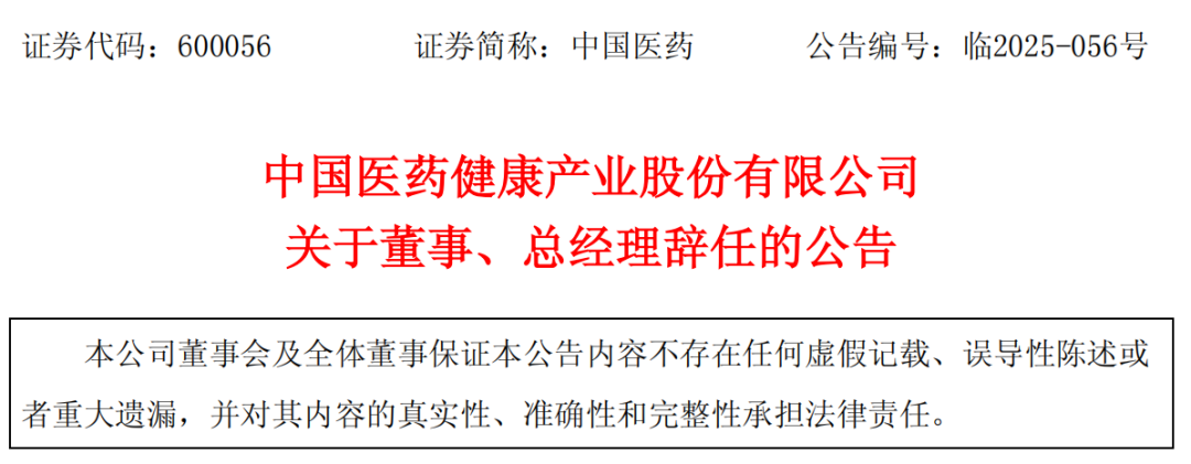 中國醫藥健康產(chǎn)業(yè)股份有限公司關(guān)于董事、總經(jīng)理辭任的公告
