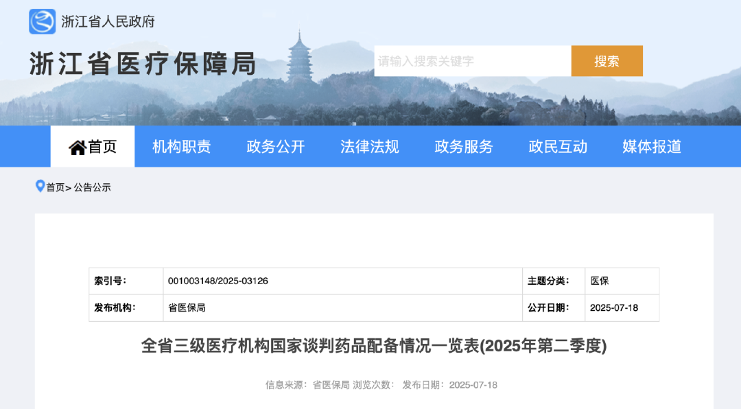 全省三級(jí)醫(yī)療機(jī)構(gòu)國(guó)家談判藥品配備情況一覽表(2025年第二季度)