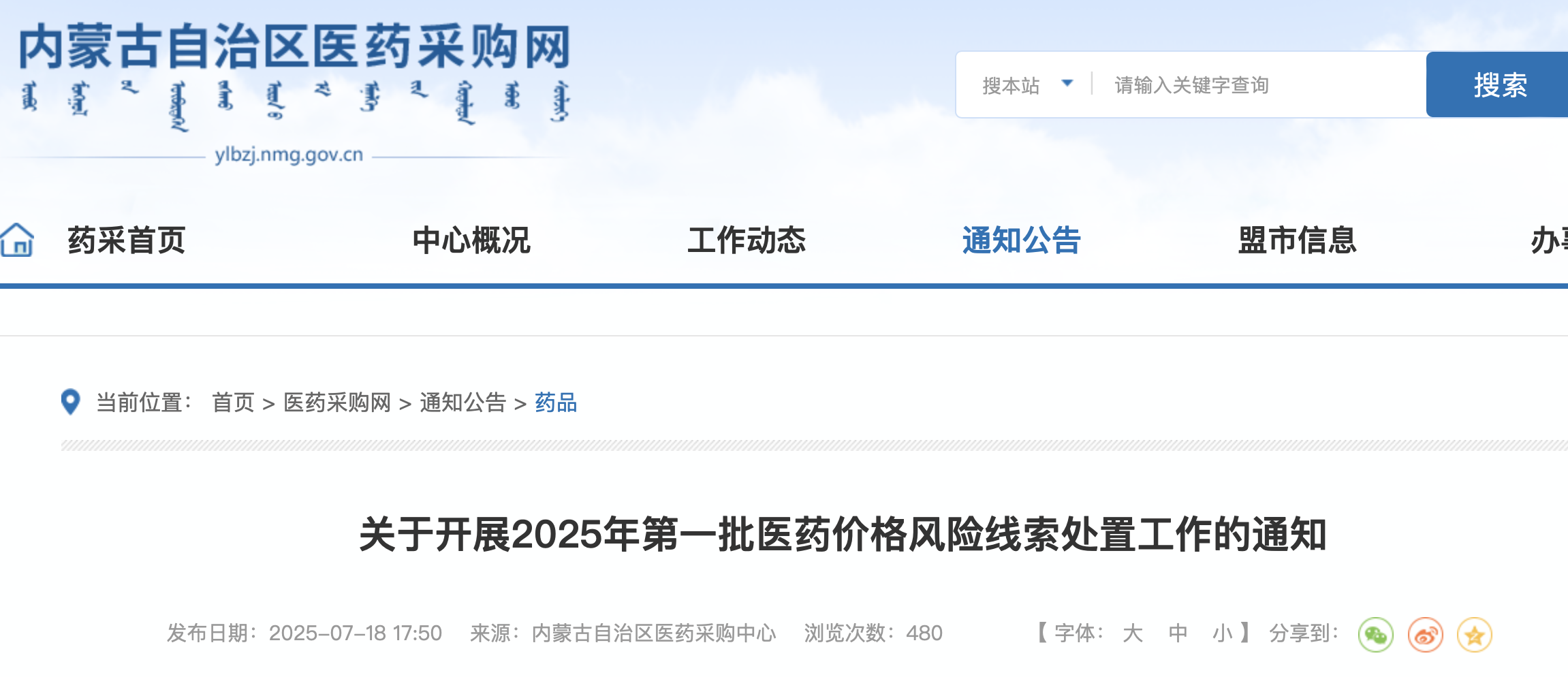 關(guān)于開展2025年第-批醫(yī)藥價(jià)格風(fēng)險(xiǎn)線索處置工作的通知