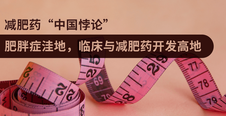 減肥藥“中國悖論”：肥胖癥洼地，臨床與減肥藥開發高地