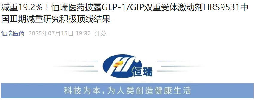 恒瑞醫(yī)藥披露GLP-1/GIP雙重受體激動(dòng)劑HRS9531中國(guó)亞期減重研究積極頂線結(jié)果