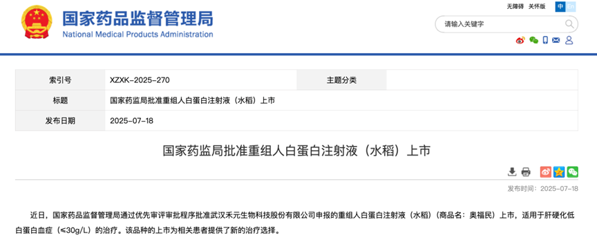 禾元生物的重組人蛋白注射液（水稻）獲批上市
