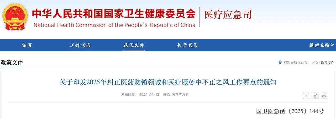 《2025年糾正醫(yī)藥購銷領域和醫(yī)療服務中不正之風工作要點》
