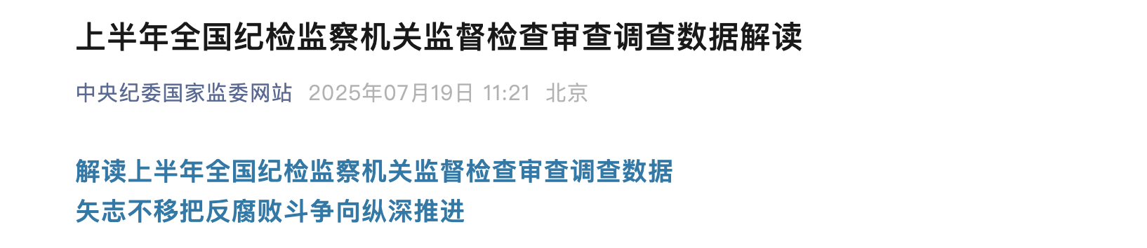 上半年全國紀檢監(jiān)察機關(guān)監(jiān)督檢查審查調(diào)查數(shù)據(jù)解讀
