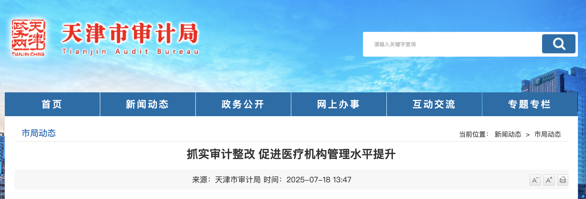 抓實審計整改 促進醫(yī)療機構(gòu)管理水平提升