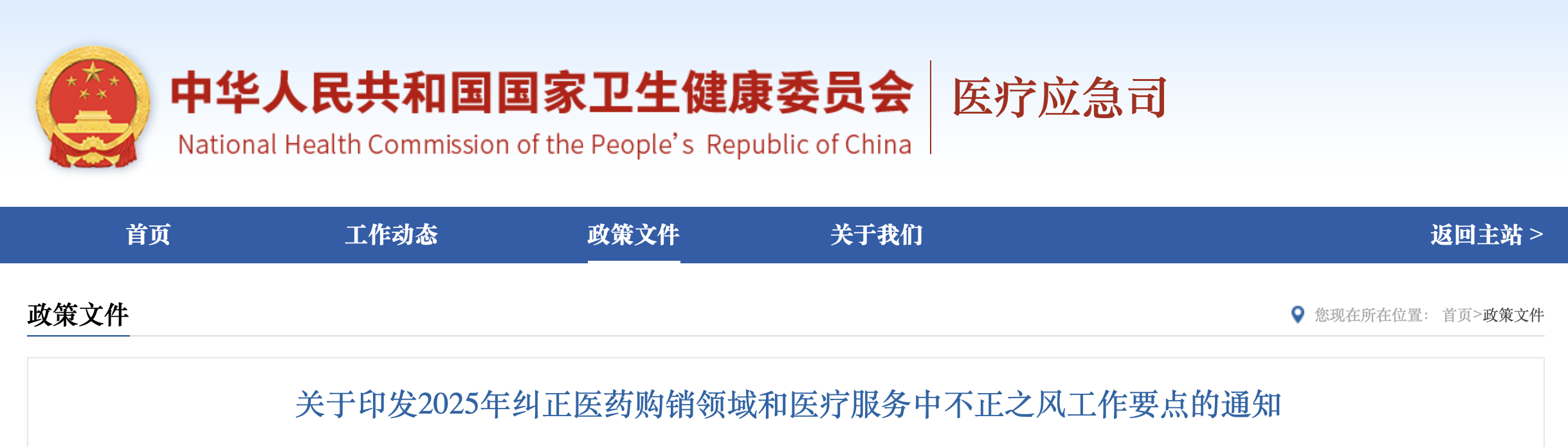 2025年糾正醫(yī)藥購銷領(lǐng)域和醫(yī)療服務(wù)中不正之風工作要點