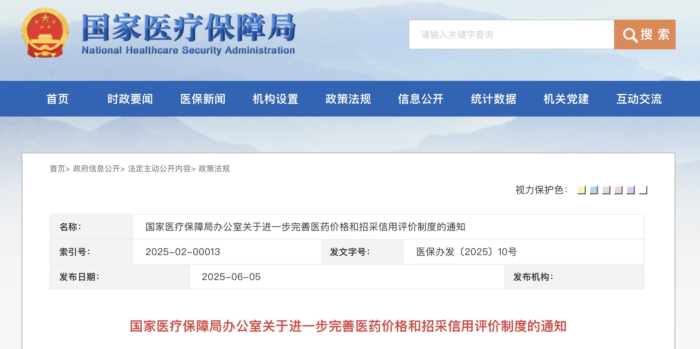 關(guān)于進一步完善醫(yī)藥價格和招采信用評價制度的通知