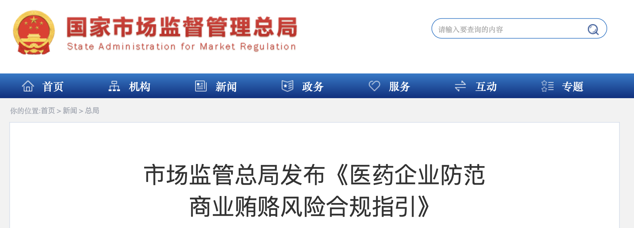 醫(yī)藥企業(yè)防范商業(yè)賄賂風險合規(guī)指引
