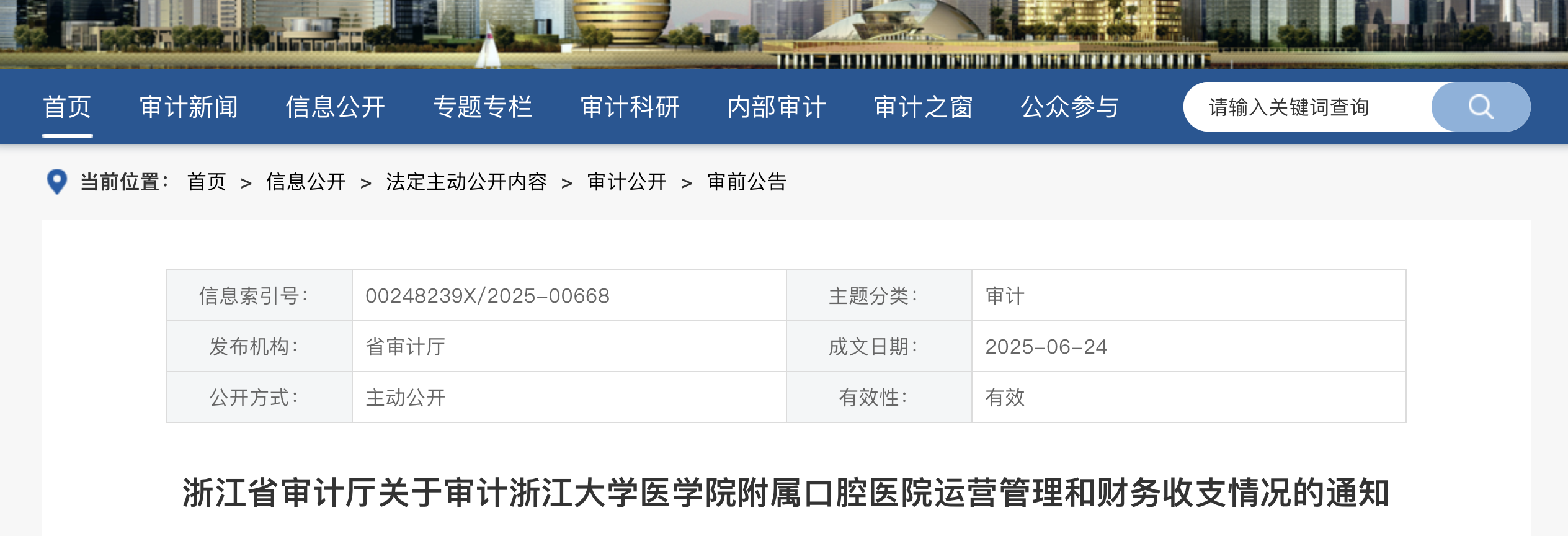 關(guān)于審計浙江大學醫(yī)學院附屬口腔醫(yī)院運營管理和財務(wù)收支情況的通知