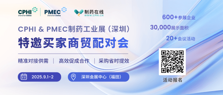 2025年CPHI深圳展-買家配對會