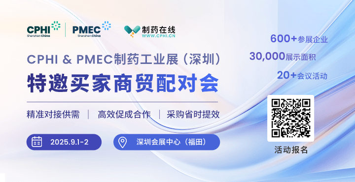 2025年CPHI深圳展-買(mǎi)家配對(duì)會(huì)