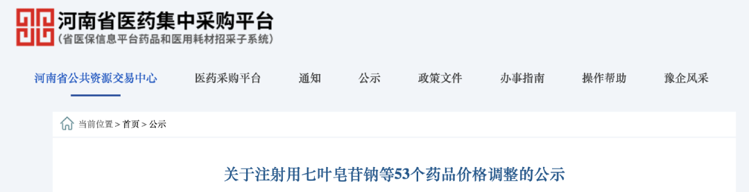 關(guān)于注射用七葉皂苷鈉等53個(gè)藥品價(jià)格調(diào)整的公示