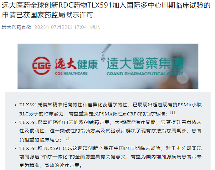遠(yuǎn)大醫(yī)藥全球創(chuàng)新RDC藥物TLX591加入國際多中心川期臨床試驗(yàn)的申請已獲國家藥監(jiān)局默示許可
