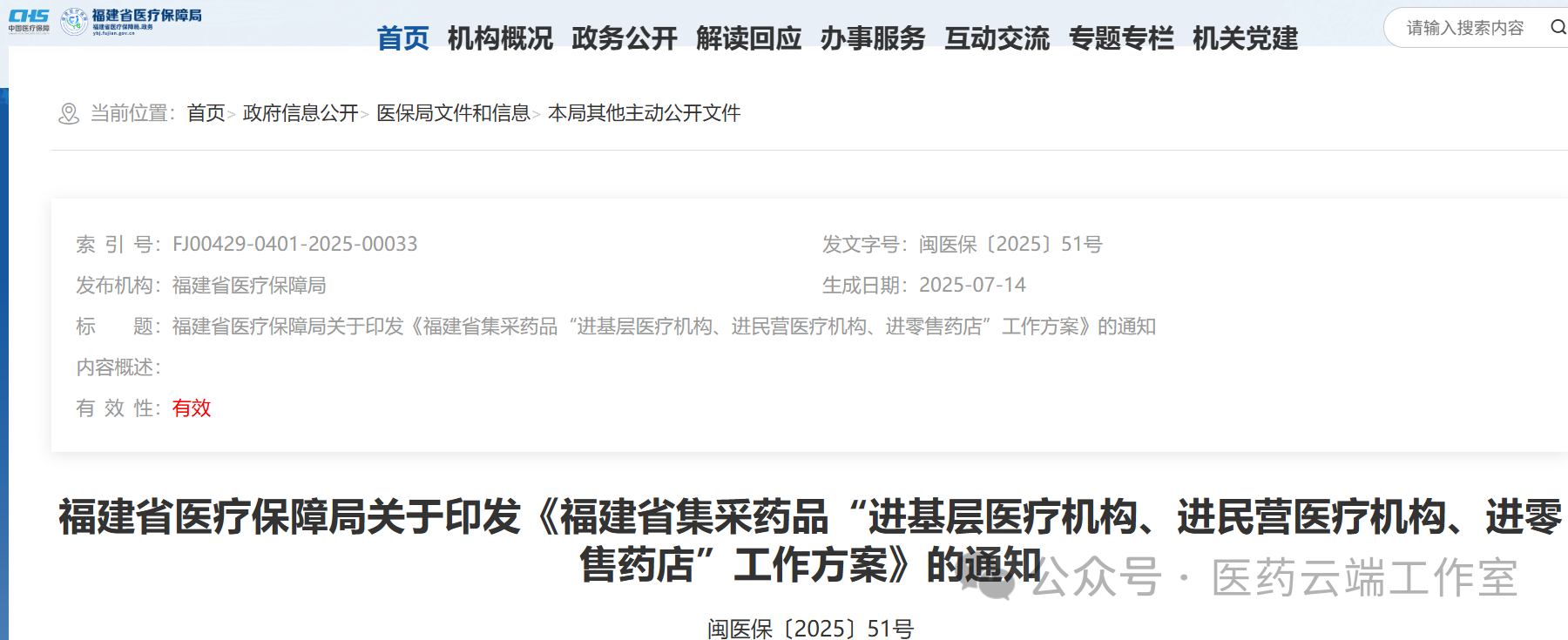 7月16日，福建省醫(yī)保局發(fā)出《福建省集采藥品“進(jìn)基層醫(yī)療機(jī)構(gòu)、進(jìn)民營醫(yī)療機(jī)構(gòu)、進(jìn)零售藥店”工作方案》，標(biāo)志著福建省正式啟動集采“三進(jìn)”工作。