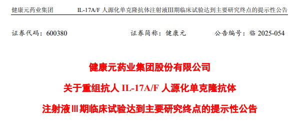 健康元企業(yè)公告