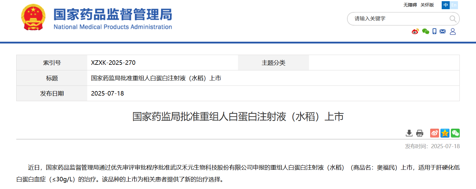 7 月 18 日，NMPA 官網顯示，禾元生物申報的植物源重組人血清白蛋白（HY1001）獲批上市，用于肝硬化低白蛋白血癥（≤30g/L）的治療