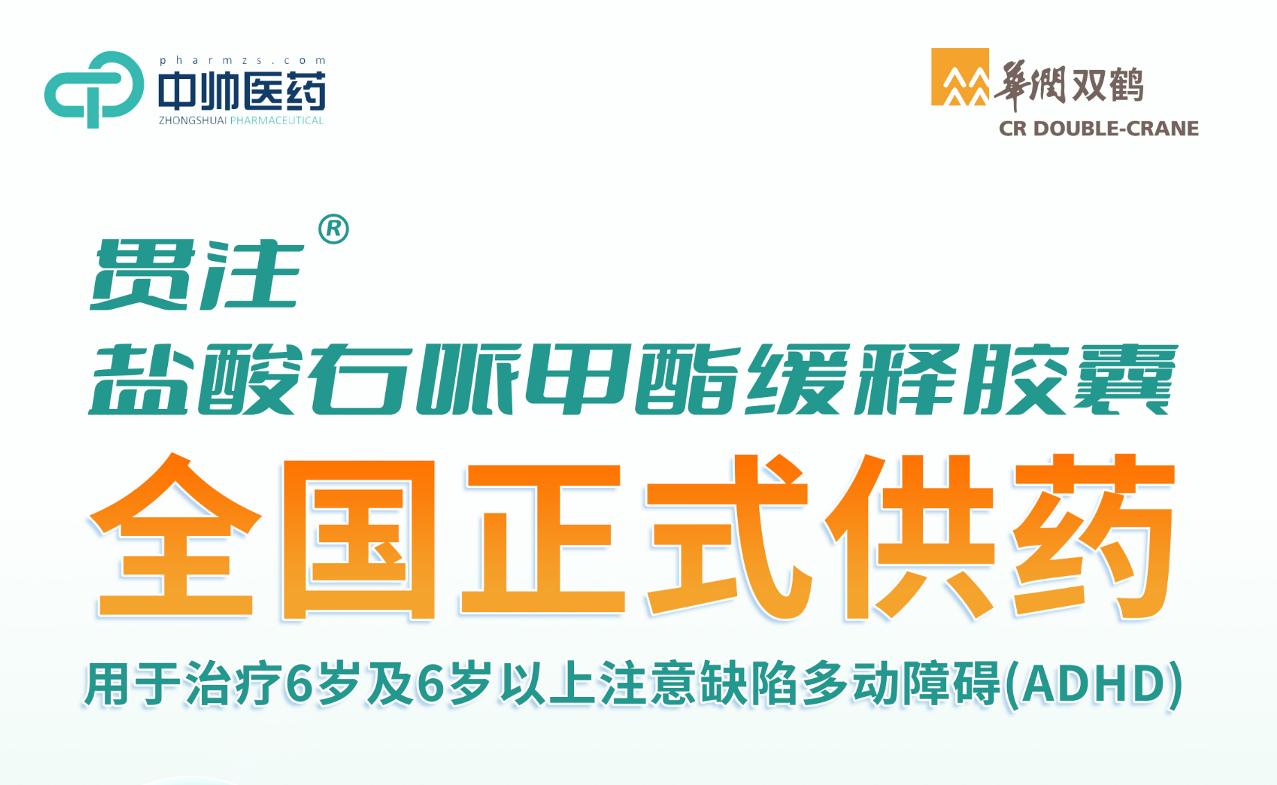 貫注®鹽酸右哌甲酯緩釋膠囊正式啟動全國供貨