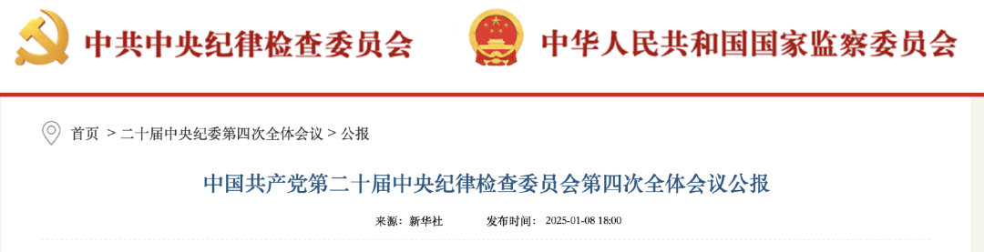 《中國(guó)共產(chǎn)黨第二十屆中央紀(jì)律檢查委員會(huì)第四次全體會(huì)議公報(bào)》