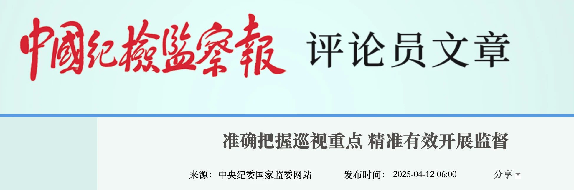 《準(zhǔn)確把握巡視重點(diǎn) 精準(zhǔn)有效開展監(jiān)督》