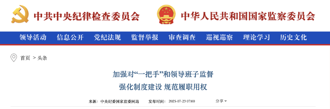 《加強(qiáng)對(duì)“一把手”和領(lǐng)導(dǎo)班子監(jiān)督 強(qiáng)化制度建設(shè) 規(guī)范履職用權(quán)》