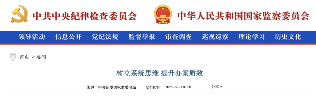 《樹立系統(tǒng)思維 提升辦案質(zhì)效》