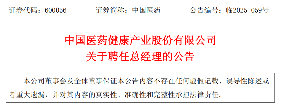 中國醫(yī)藥健康產(chǎn)業(yè)股份有限公司關(guān)于聘任總經(jīng)理的公告