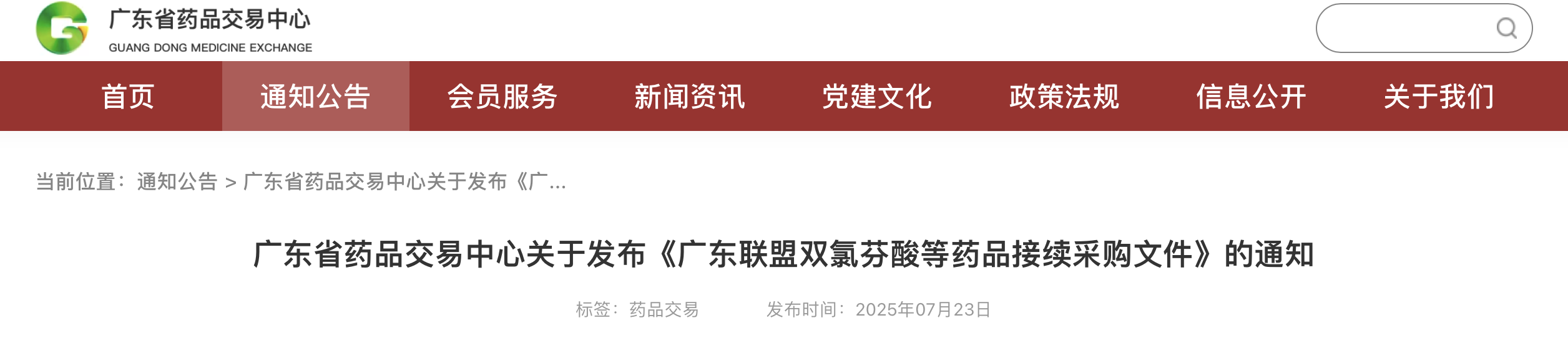 《廣東聯(lián)盟雙氯芬酸等藥品接續(xù)采購(gòu)文件》