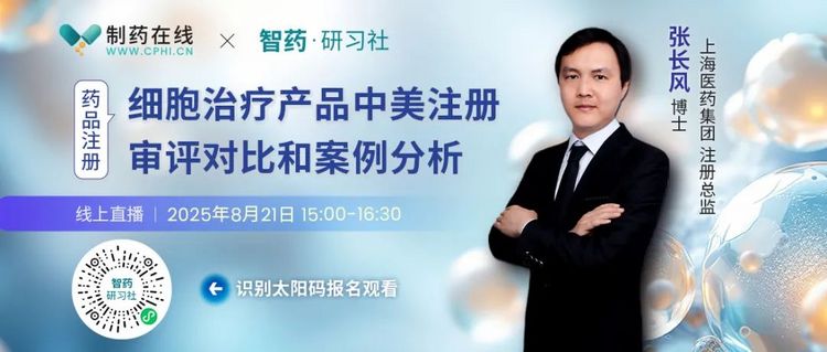 直播報名 | 細(xì)胞治療產(chǎn)品中美注冊審評對比和案例分析